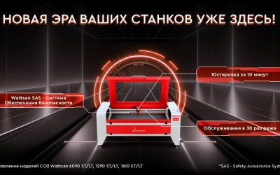 Модернизация CO2-станков Wattsan &mdash; новое поколение решений