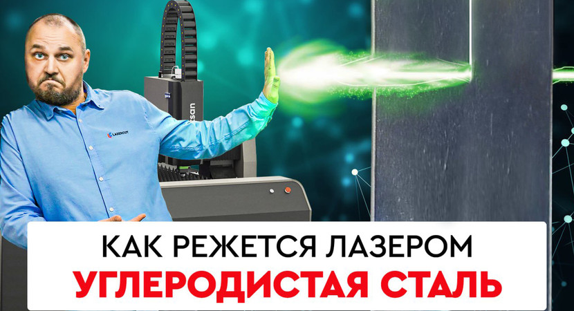 Как режется лазером углеродистая сталь толщиной 1,5 мм. Смотри больше видео на нашем YouTube канале!